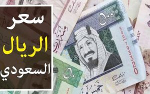 أسعار الريال السعودي