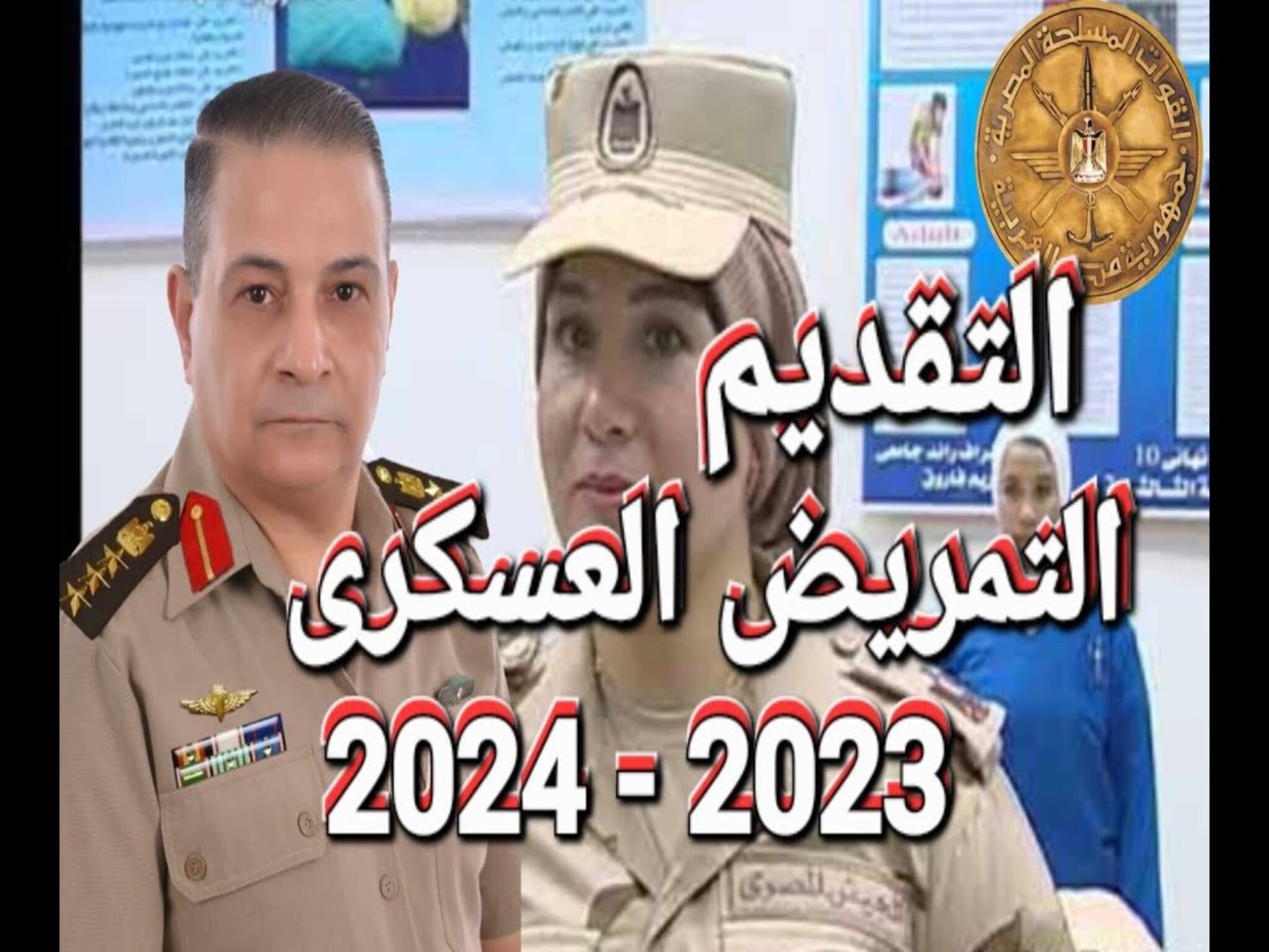 تنسيق التمريض العسكري 2024