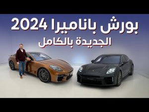 سيارة بورش باناميرا توربو 2024