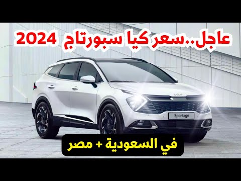 كيا سبورتاج 2024 الجديدة