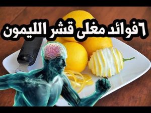 استخدام قشر الليمون