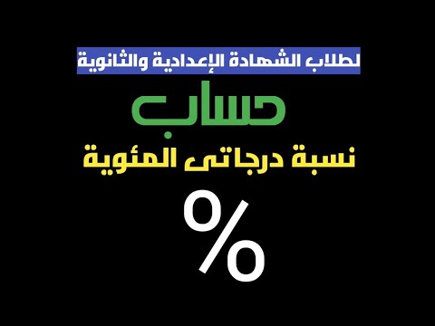 النسبة المئوية للشهادة الاعدادية