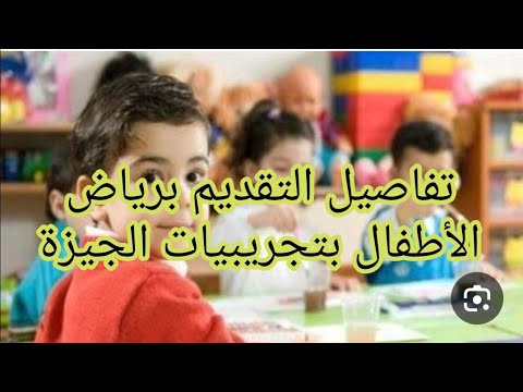 التقديم في رياض الأطفال في الجيزة 2025