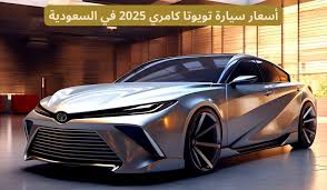 سعر تويوتا كامري 2025 في السعودية