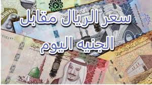 سعر الريال السعودي