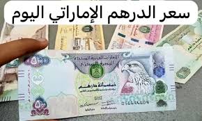 سعر الدرهم الإماراتي