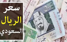 سعر الريال السعودي