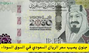 سعر الريال السعودي