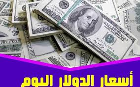 سعر الدولار في السوق السوداء