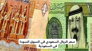  سعر الريال السعودي في البنوك المصرية 