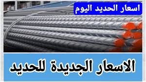 سعر الحديد والاسمنت اليوم