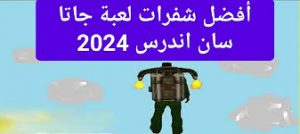 شفرات جاتا سان أندرياس 2024