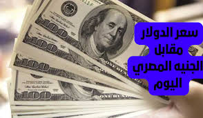 سعر الدولار مقابل الجنيه المصري