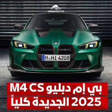 سيارة BMW M4 Cs 2025