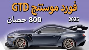 سيارة موستنج GTD