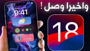 تحديث آبل الجديد iOS 18