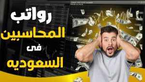 مرتبات المحاسبين بالسعودية حسب الخبرة