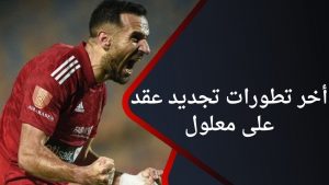 تجديد عقد علي معلول