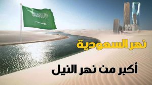 السعودية تبني أكبر نهر صناعي في العالم