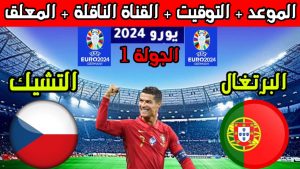 مباراة البرتغال ضد التشيك