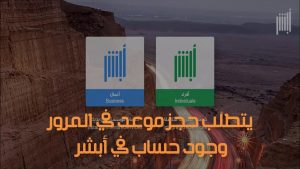 حجز موعد المرور في الرياض عبر أبشر 1445