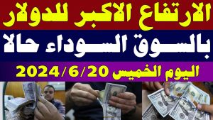 سعر الدولار والعملات الأجنبية