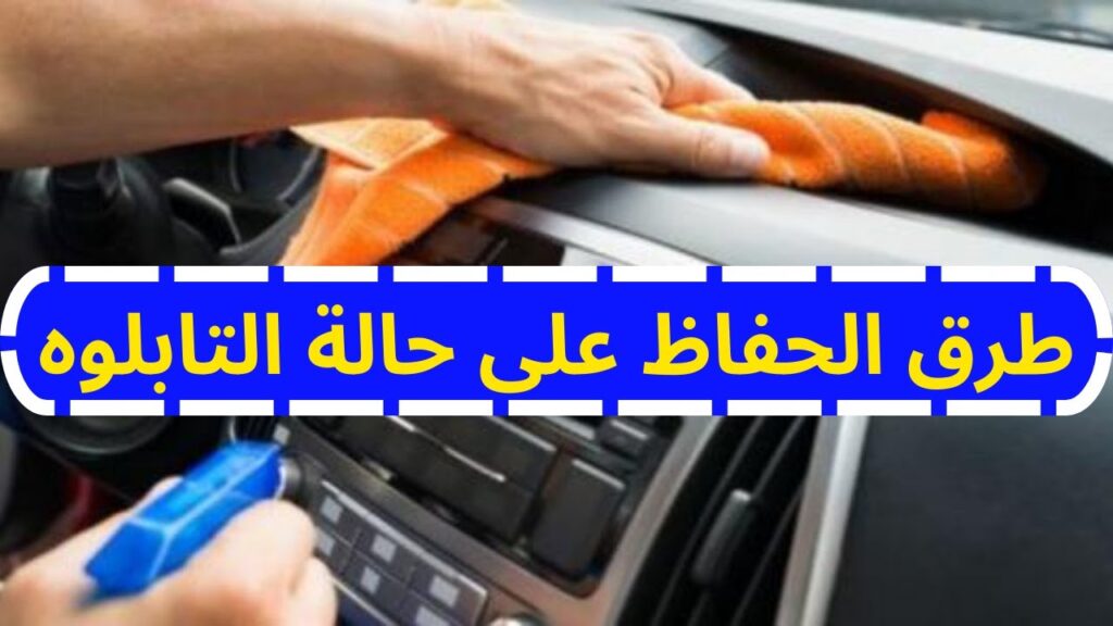 حماية تابلوه السيارة من التلف والتشقق