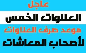 طريقة الاستعلام عن العلاوات الخمس 2024