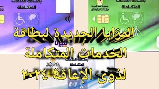 كيفية الاستعلام عن كارت الخدمات المتكاملة بالرقم القومي 2024