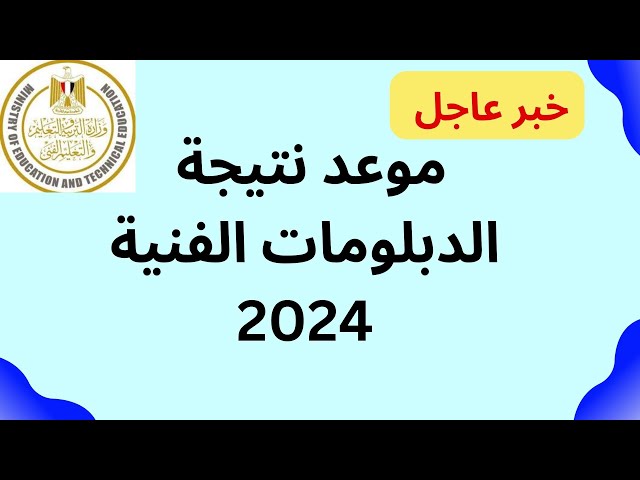 نتيجة الدبلومات الفنية في مصر 2024