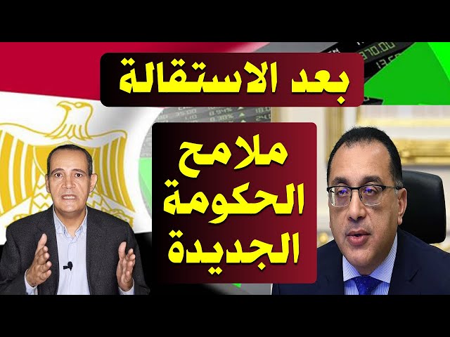 استقالة رئيس الوزراء مدبولي