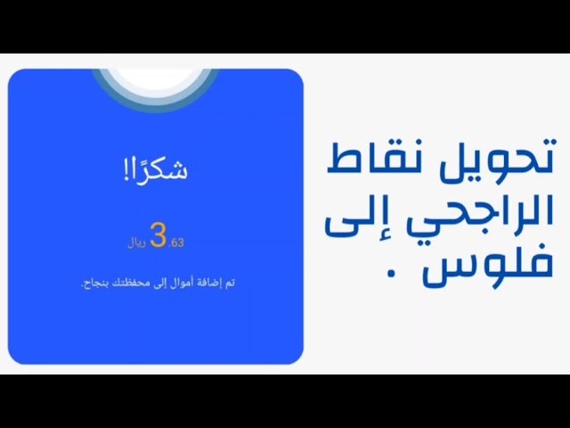 تحويل نقاط الراجحي إلى أموال