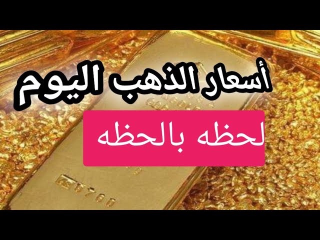 أحدث أسعار الذهب في مصر