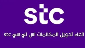 الغاء تحويل المكالمات stc إلى مغلق