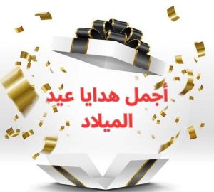 ما هي أجمل هدايا عيد الميلاد المناسبة للتقديم للأحباء