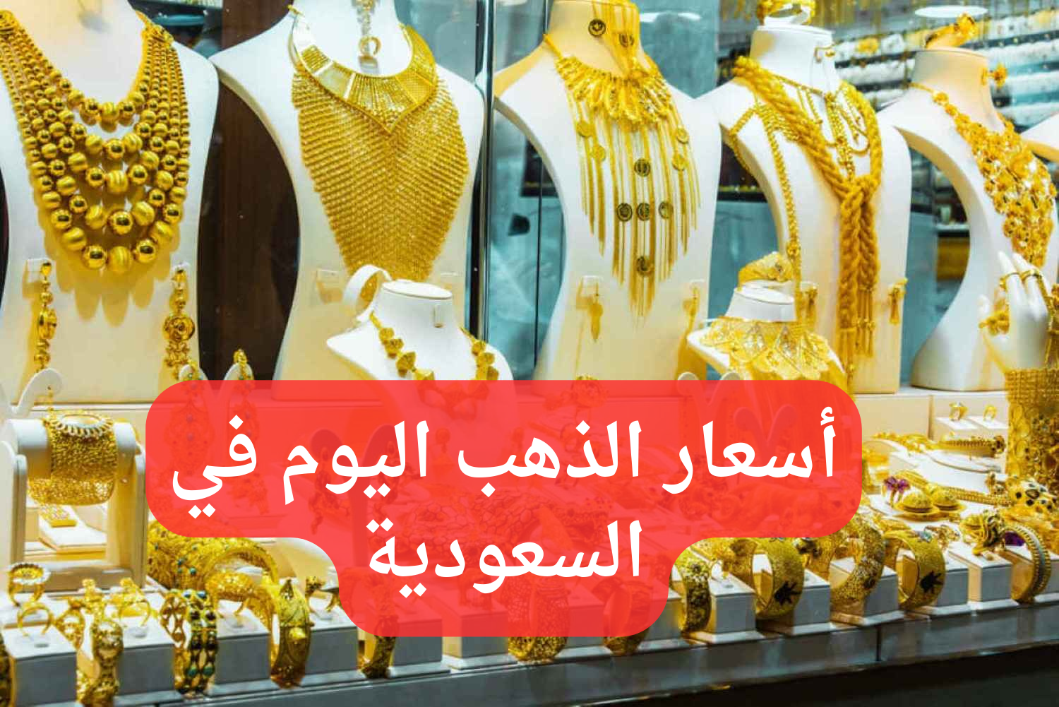 سعر الذهب اليوم في السعودية