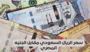  سعر الريال السعودي في البنوك المصرية 