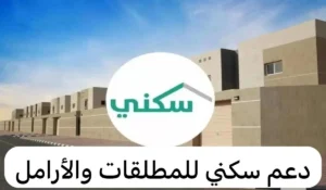 الدعم السكني للأرامل والمطلقات