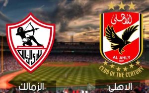 موعد مباراة الأهلي والزمالك