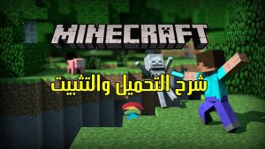 رابط تحميل ماين كرافت