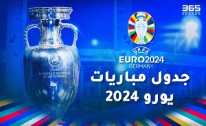 مواعيد مباريات يورو وكوبا 2024