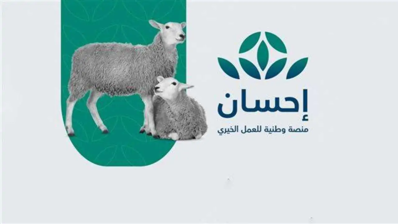 طلب الأضحية عبر منصة إحسان 1445