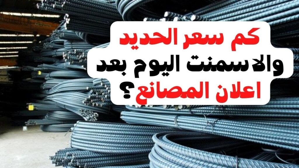 سعر الحديد اليوم السبت 1 يونيو