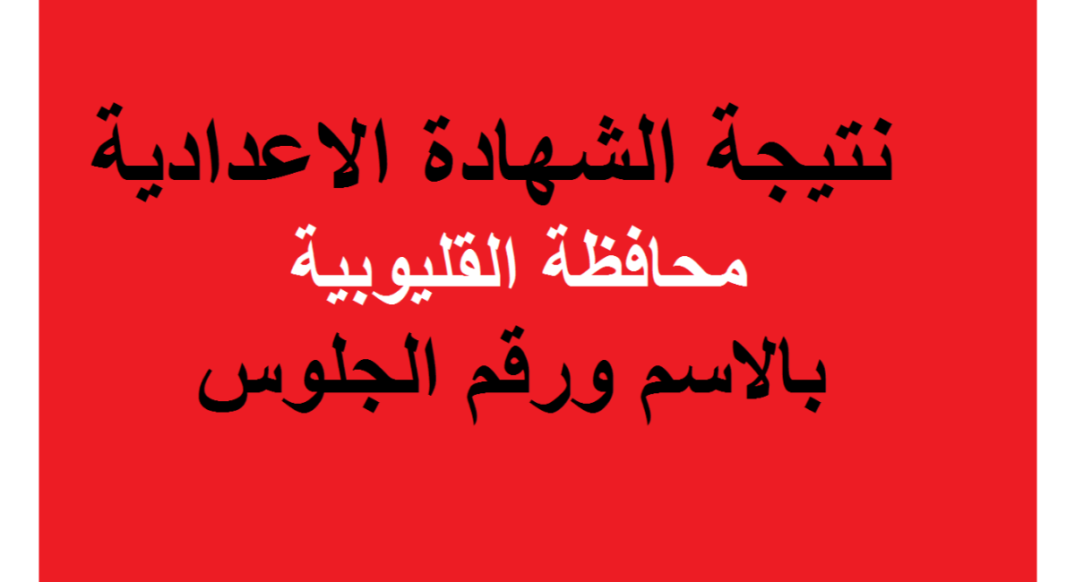 نتيجة الشهادة الإعدادية القليوبية 2024  