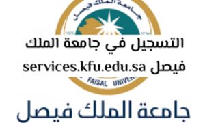 جامعة الملك فيصل