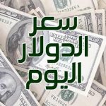 سعر الدولار أمام الجنيه المصري اليوم
