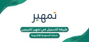 شروط التسجيل في تمهير 1446 