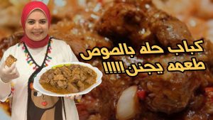 طريقة كباب الحلة الأصلي