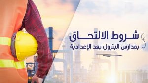 مدارس البترول الحكومية