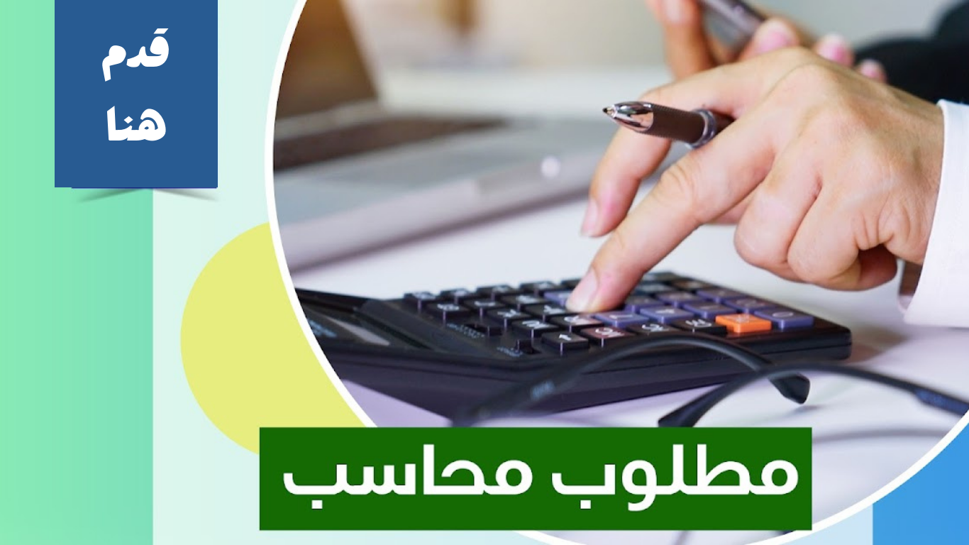 فرص عمل محاسبين في المملكة 1445